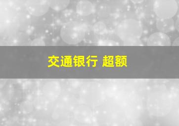 交通银行 超额